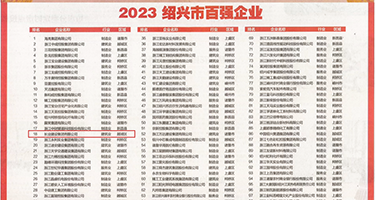 小哥哥用鸡巴捅小姐姐的鸡巴权威发布丨2023绍兴市百强企业公布，长业建设集团位列第18位